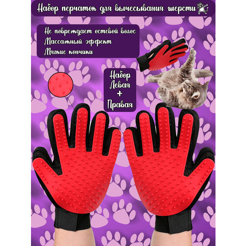 Перчатка для вычесывания шерсти кошек и собак / Груминг перчатка, расческа / Дешеддер. На правую и левую руку