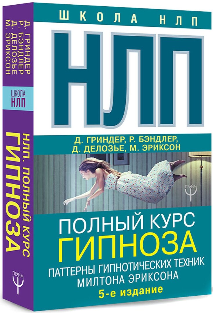 НЛП. Полный курс гипноза. Паттерны гипнотических техник Милтона Эриксона. 5-е издание - фото №17