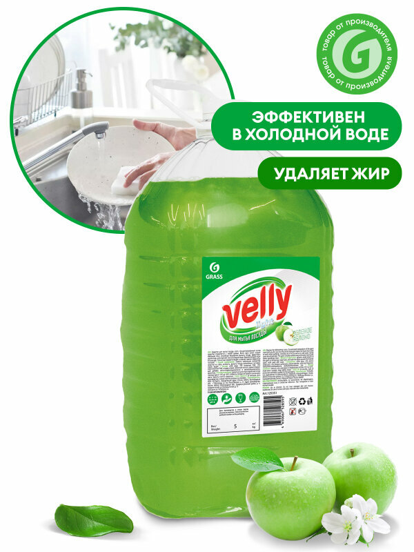 Средство для мытья посуды Grass Velly Light Зеленое яблоко, 5 л