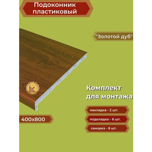 Подоконник пластиковый 400х800 мм Золотой дуб + комплект для монтажа (накладки-2шт, подкладки 28х5-3шт, 32х3-3шт, саморезы 3.8х65-8шт)