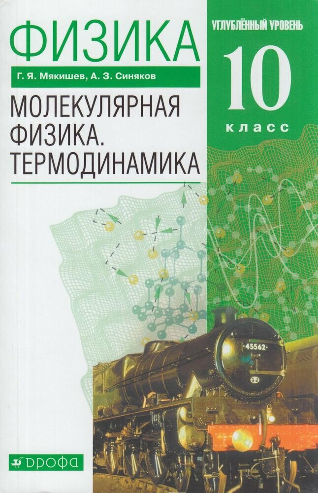 У.10кл. Физика. Молекулярная. Термодинамика (Мякишев) (углублен) ФГОС (Дрофа 2020)