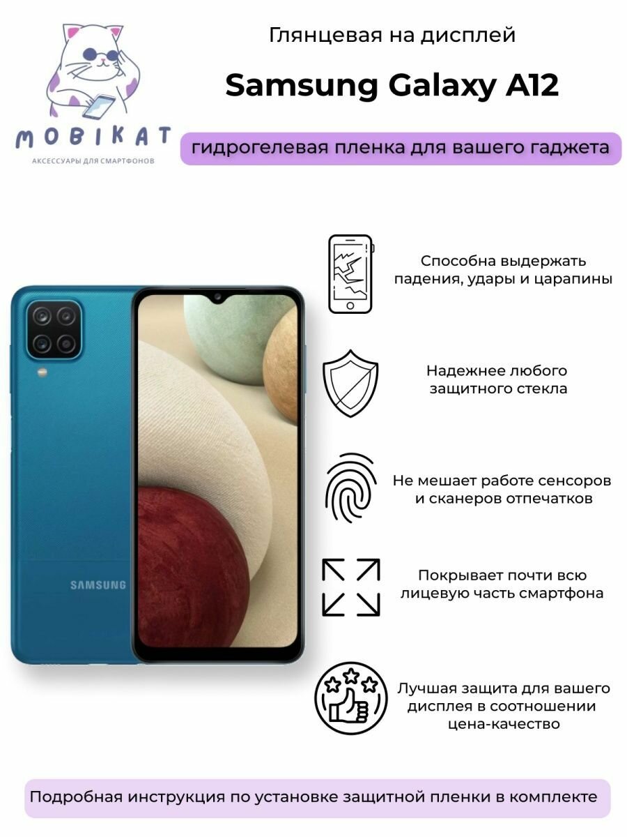 Защитная глянцевая плёнка Samsung A12