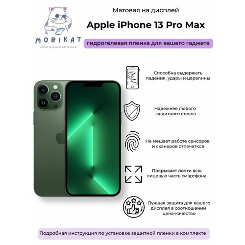 Гидрогелевая защитная матовая плёнка iPhone 13 Pro Max