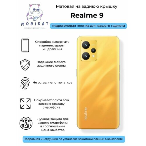 Матовая плёнка на заднюю крышку Realme 9 гидрогелевая самовосстанавливающаяся противоударная защитная плёнка на заднюю крышку для realme q матовая