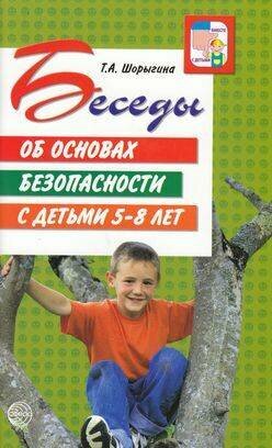 Беседы об основах безопасности с детьми 5-8 лет - фото №6