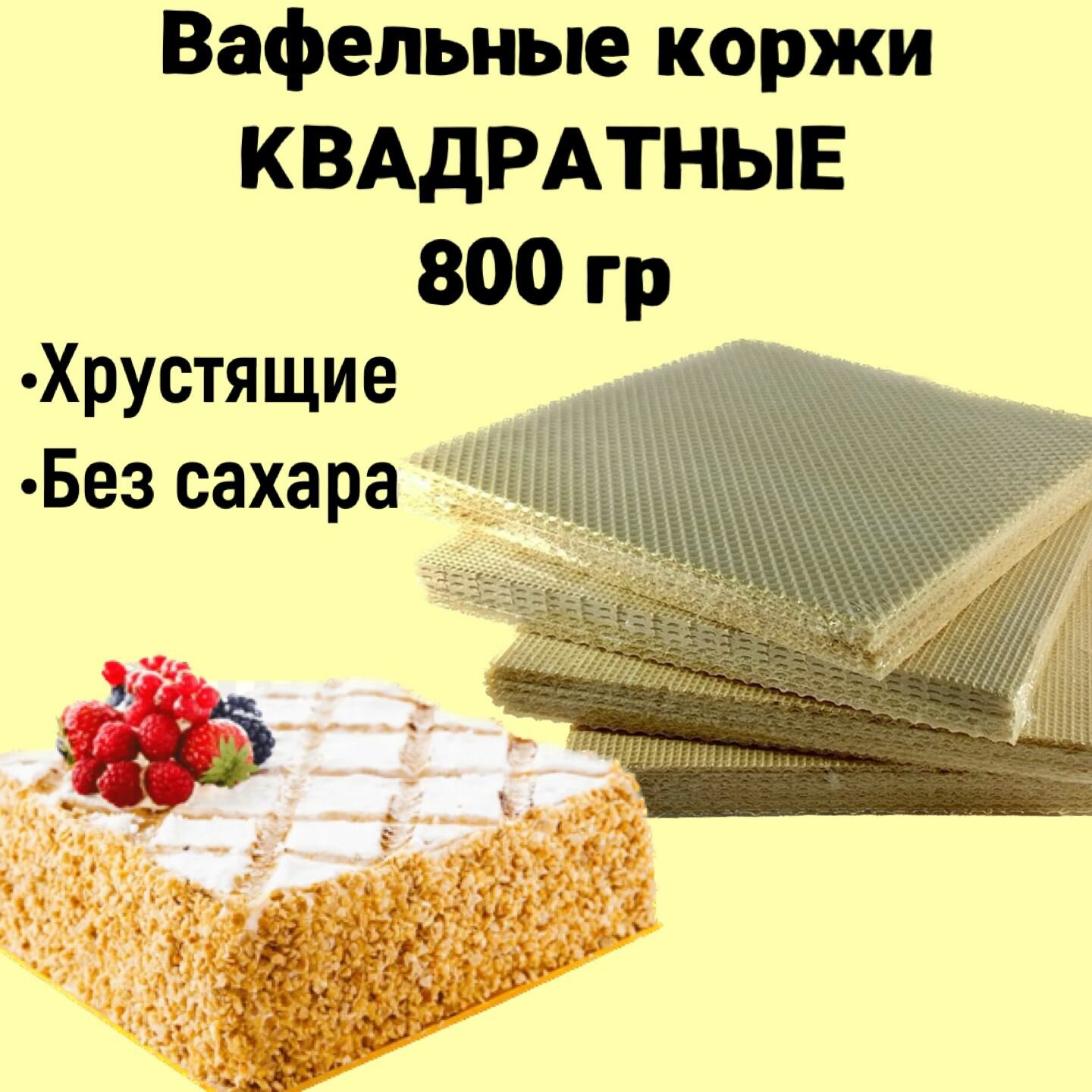 Вафельные коржи для торта квадратные, хрустящие без сахара 800 г