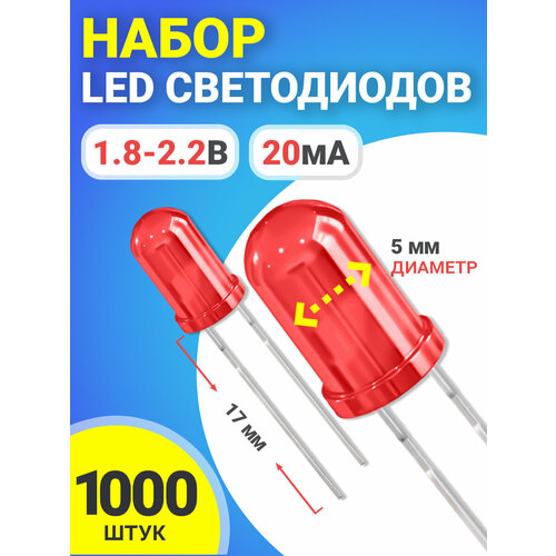 Набор светодиодов LED F5 GSMIN SL2 (1.8-2.2В, 20мА, 5мм, ножки 17мм) 1000 штук (Красный)