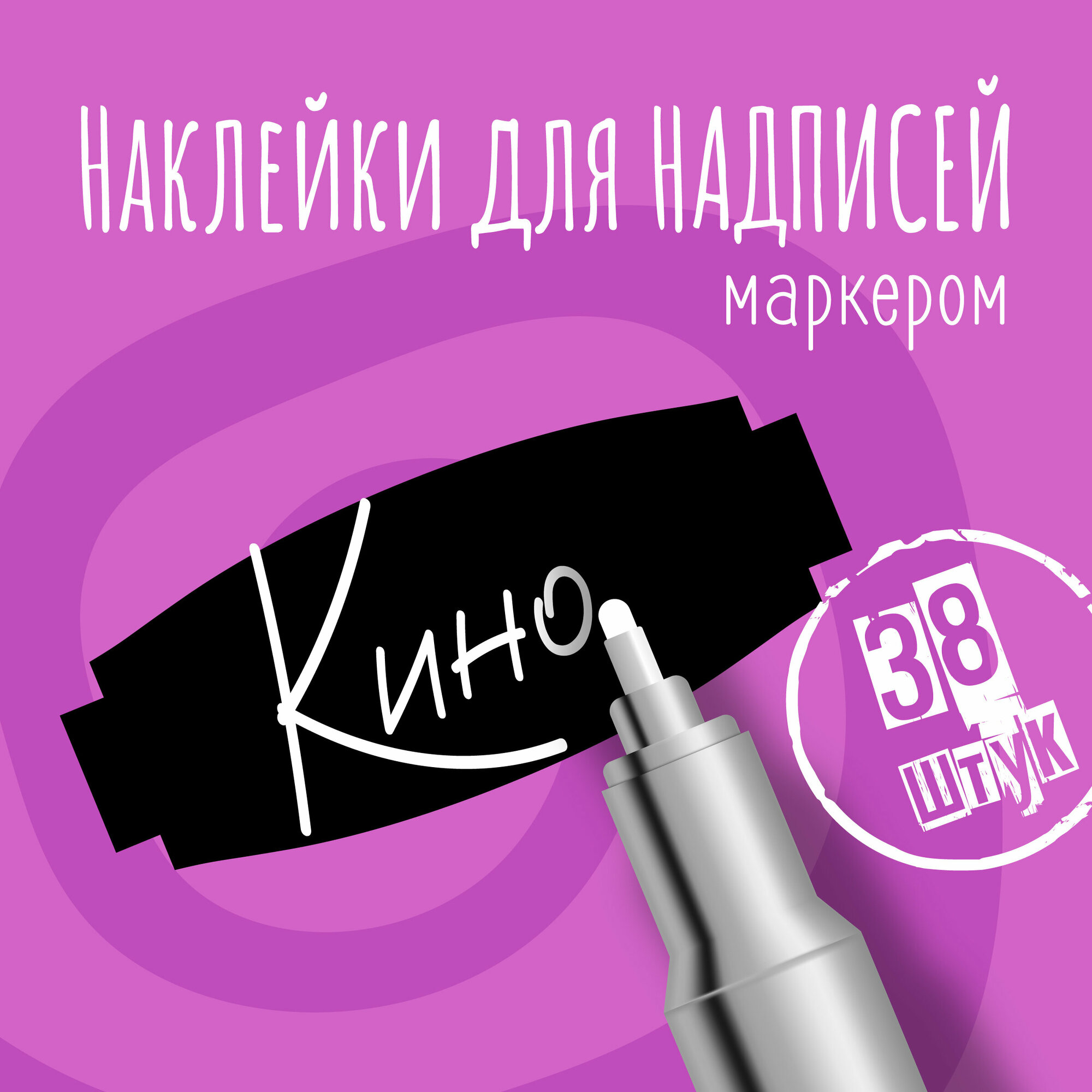 Наклейки на банки для сыпучих продуктов, наклейки без надписей, 50х20 мм, 38 штук, черные, влагостойкие. Форма 11