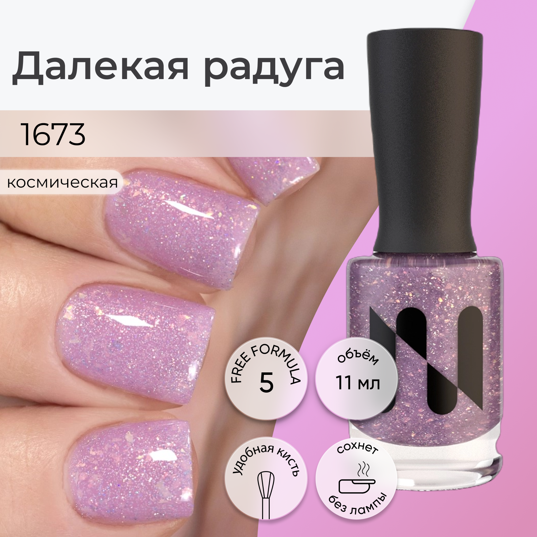 фото Лак для ногтей Далекая Радуга