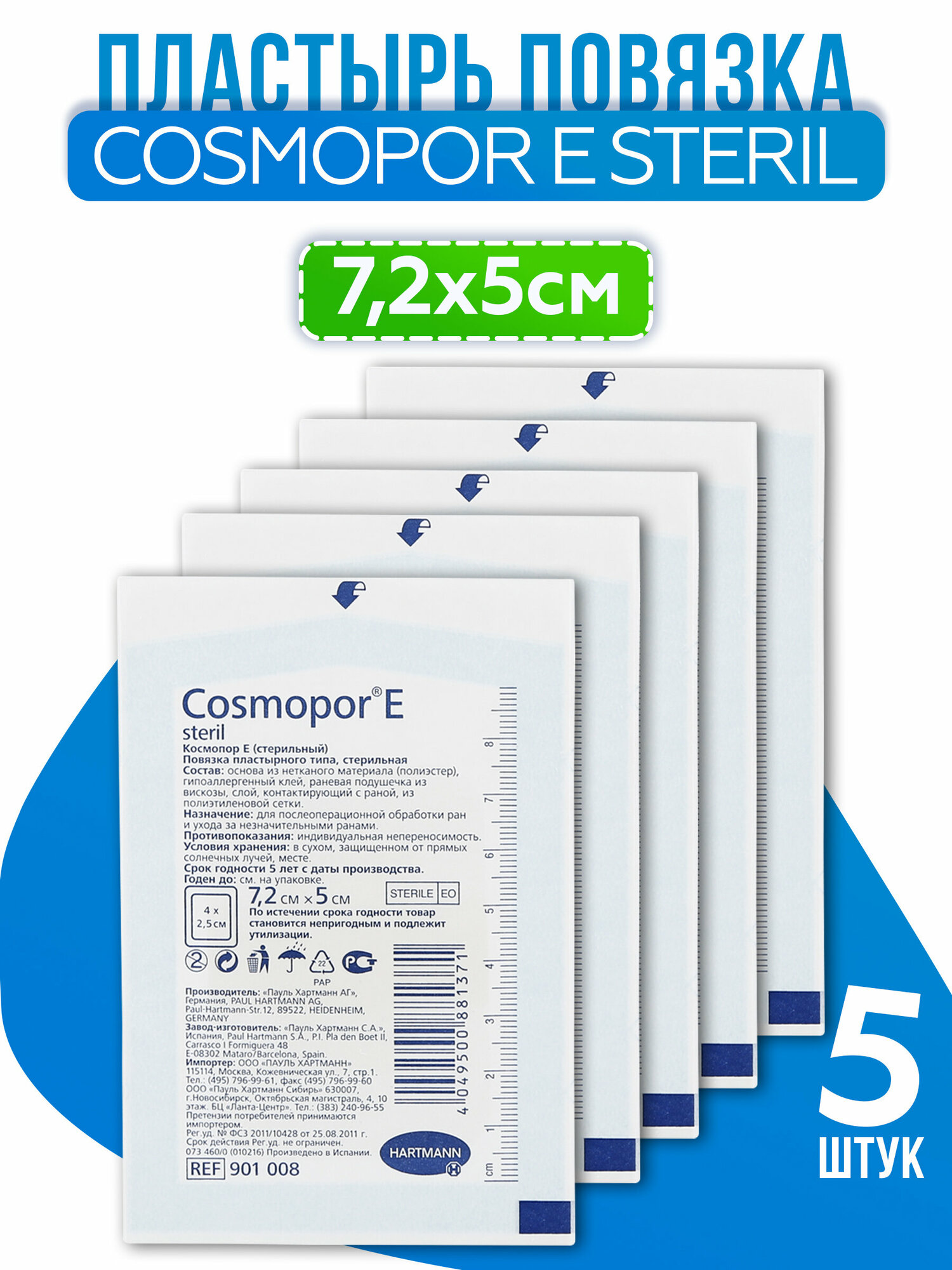 Cosmopor E steril (Космопор E стерил) - пластырные повязки, 7,2 см х 5 см, 5шт.