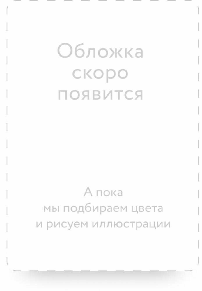 Чуткие дети. Как развить эмпатию у ребенка и как это поможет ему преуспеть в жизни. Покетбук - фото №10