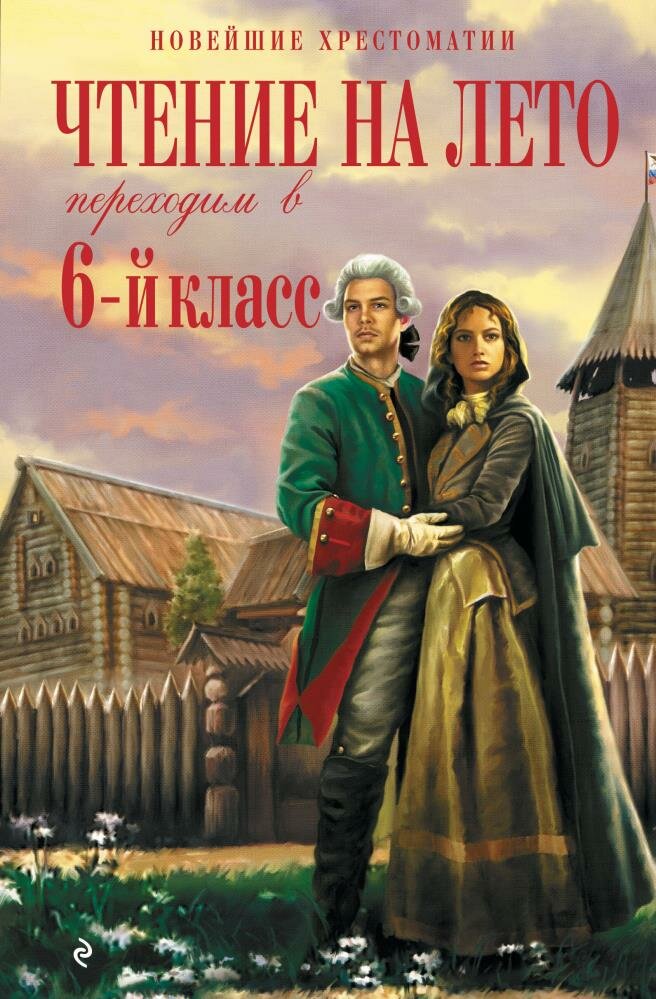 Чтение на лето. Переходим в 6-й класс. 4-е изд, испр. и доп. (Пришвин М. М, Платонов А. П.)