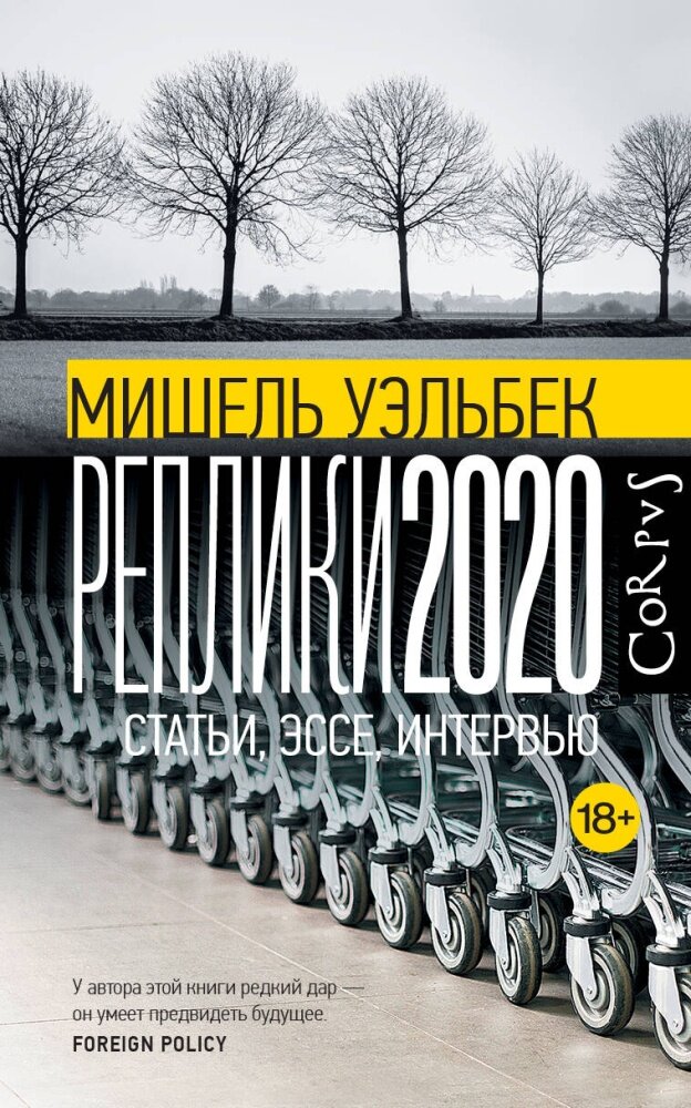 Реплики 2020 (Уэльбек М.)