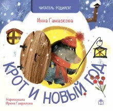 Крот и Новый год (Гамазкова Инна Липовна) - фото №5