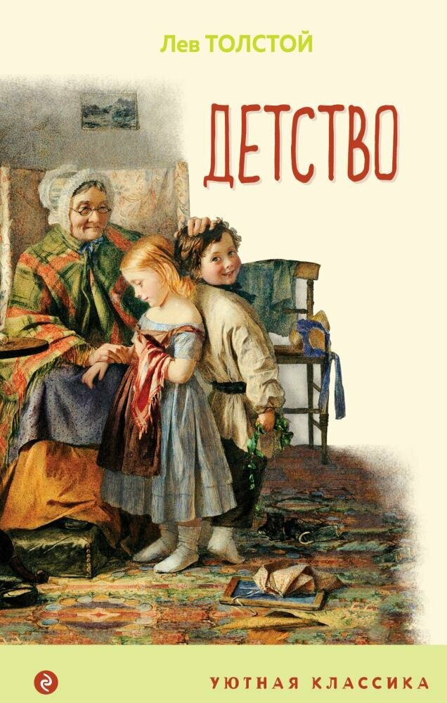 Детство (с иллюстрациями) (Толстой Л. Н.)