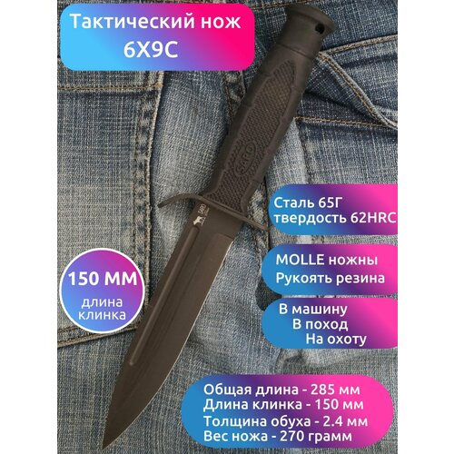 НОЖ тактический 6Х9С, сталь 65Г, рукоять резина спортивный нож юст 1 сталь 65г