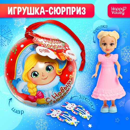 Игрушка-сюрприз «С Новым годом!» с куклой и заколками, микс