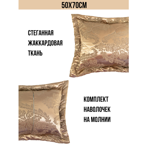 Комплект наволочек 50х70 стеганый жаккард 2 шт шоколад 990₽