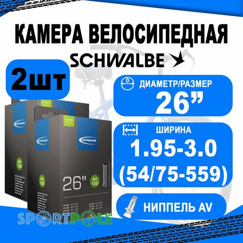 комплект камер 2 шт 26 авто 05 10425340 av13 26х1 5 2 4 540 62 559 ib agv 40mm schwalbe Комплект камер 2 шт 26 авто 05-10425740 AV13D 26х1.95-3.0 TR4 DOWNHILL (54/75-559) IB 40mm. SCHWALBE