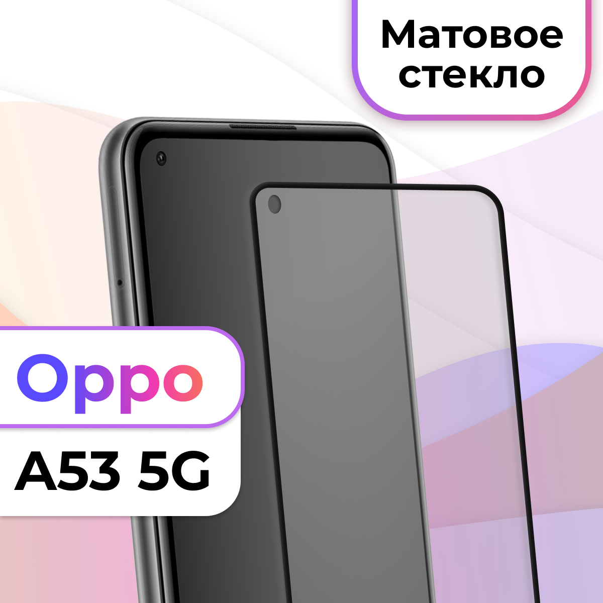 Защитное стекло на телефон Oppo A53 5G / Матовое противоударное стекло ...