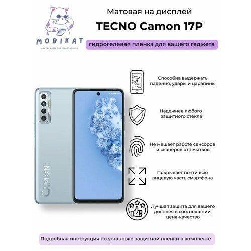 Защитная матовая плёнка Tecno Camon 17P гидрогелевая матовая улучшенная и обновленная защитная плёнка для tecno camon 11