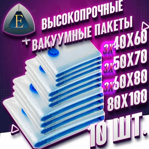 Вакуумные пакеты набор 10 шт. Набор: 40х60 - 3 шт. 50х70 - 3 шт. 60х80 - 3 шт. 80х100 - 1 шт.