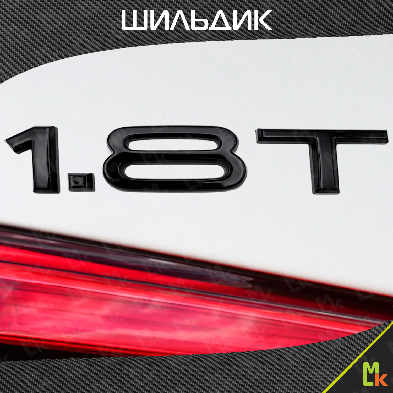 Шильдик c логотипом "3.0T" наклейка для автомобиля Mashinokom/ размер 110*20 мм