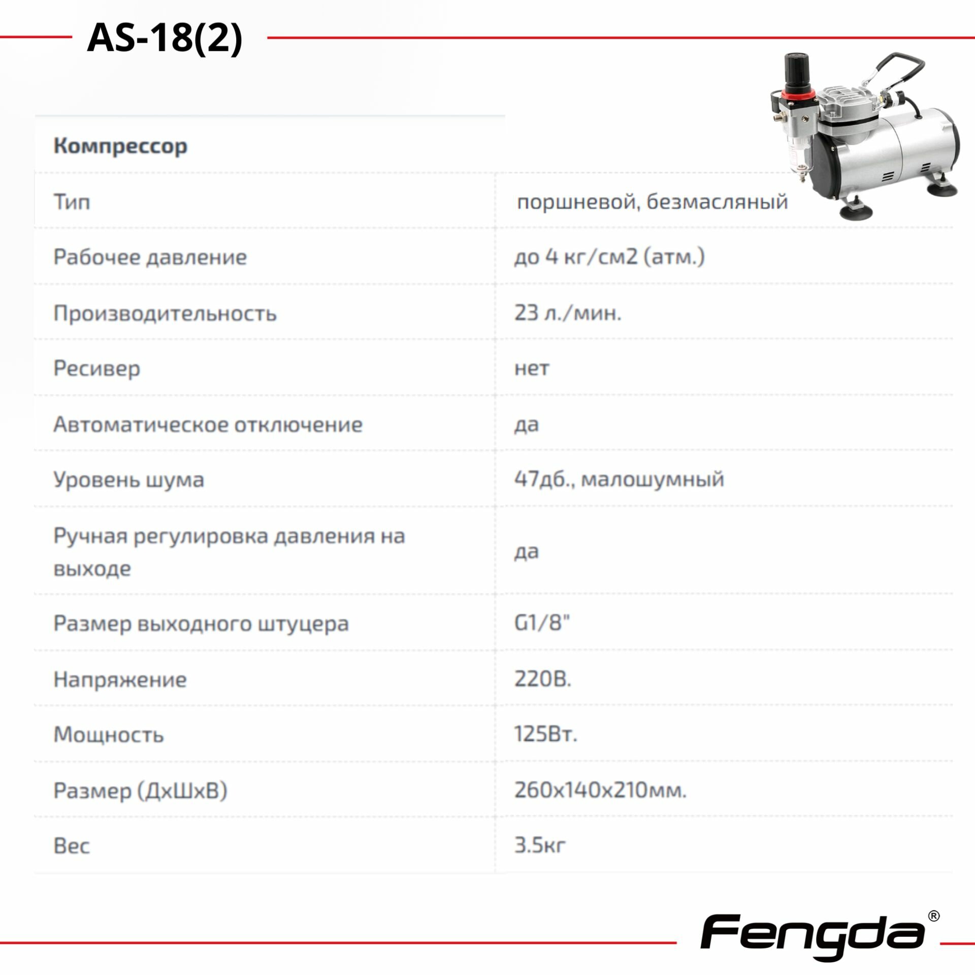 Компрессор FENGDA AS-18 (2)