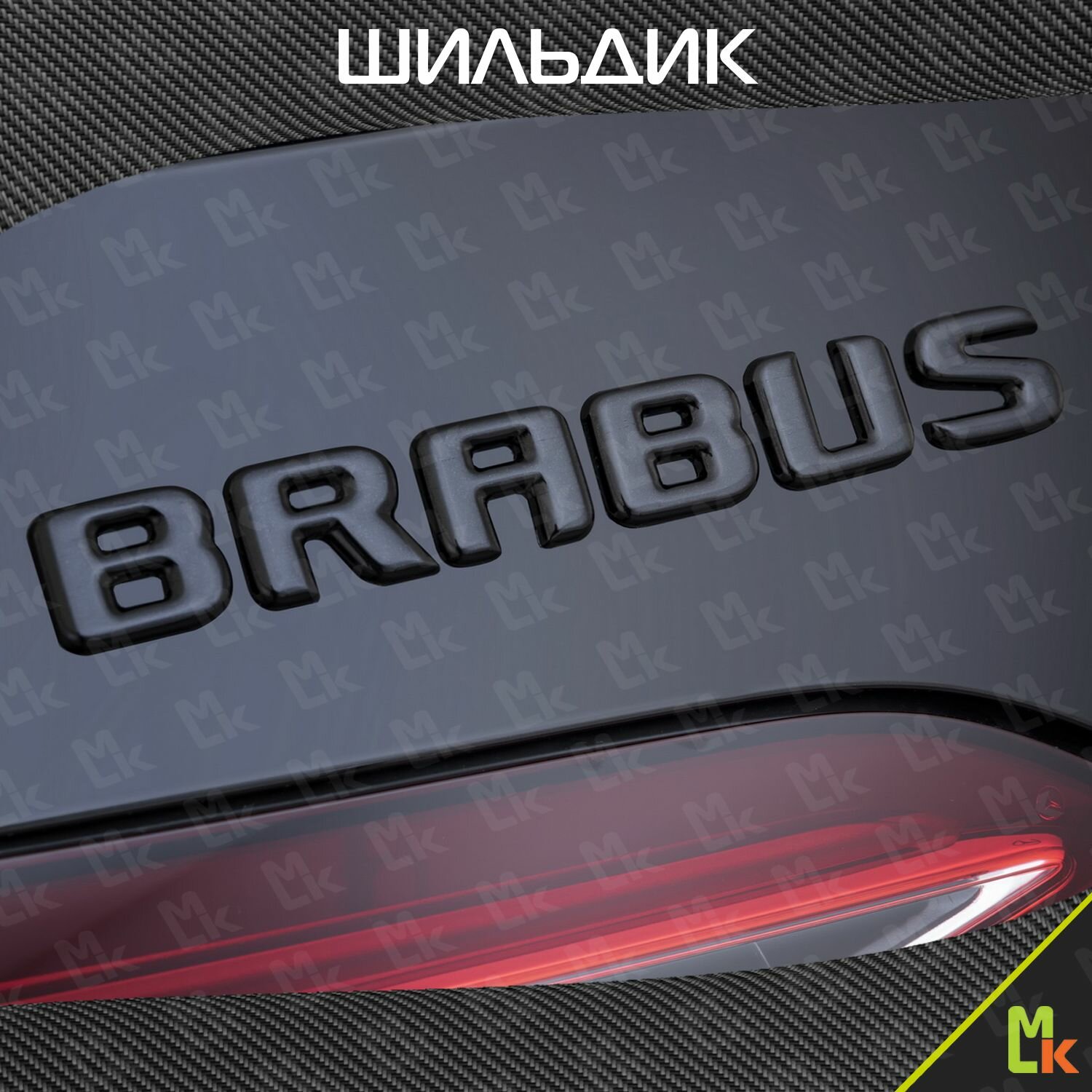 Шильдик c логотипом "Brabus", наклейка для автомобиля Mashinokom/ размер 200*25 мм