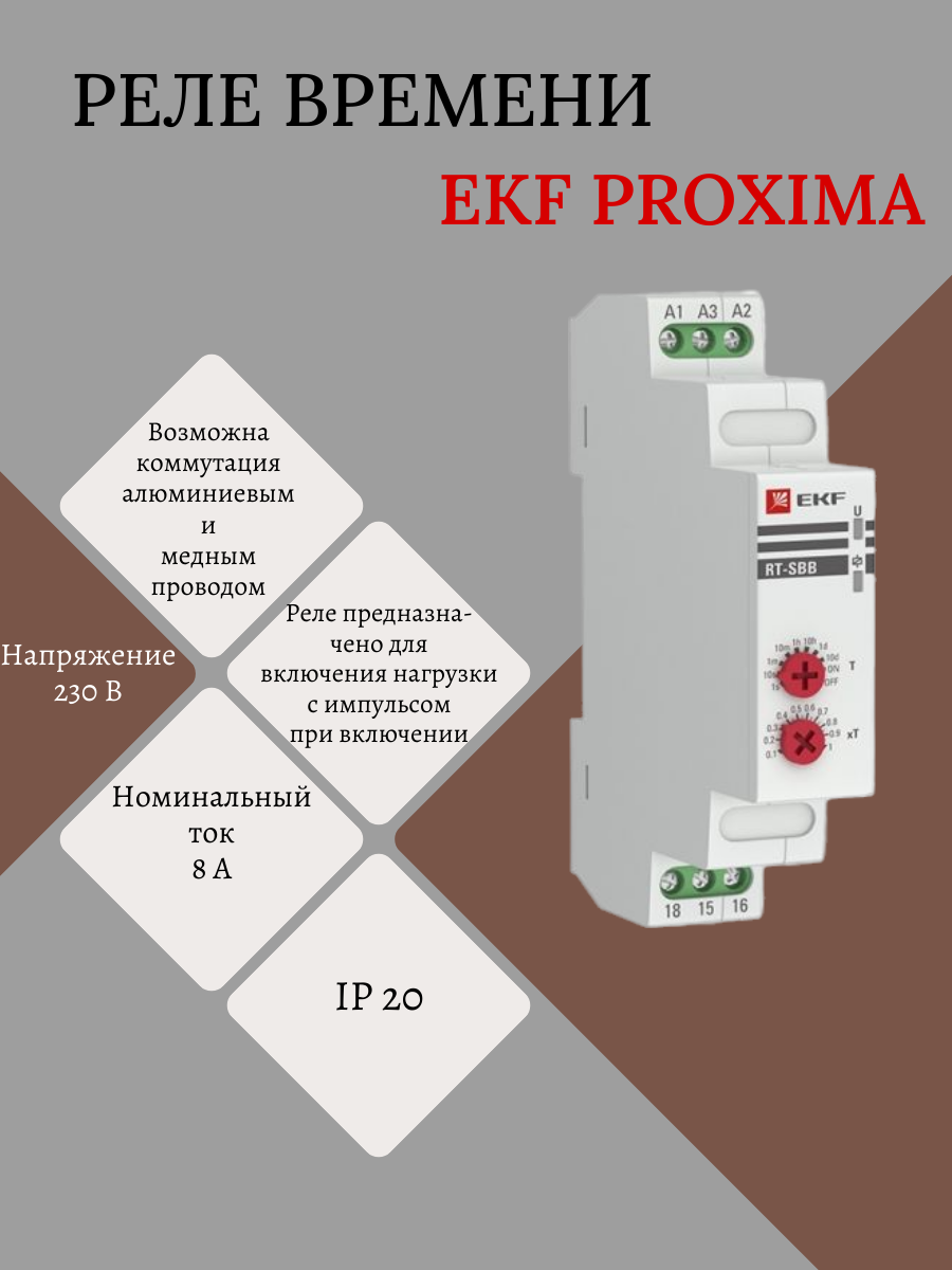 Реле времени RT-SBB (импульс при включении) EKF PROxima