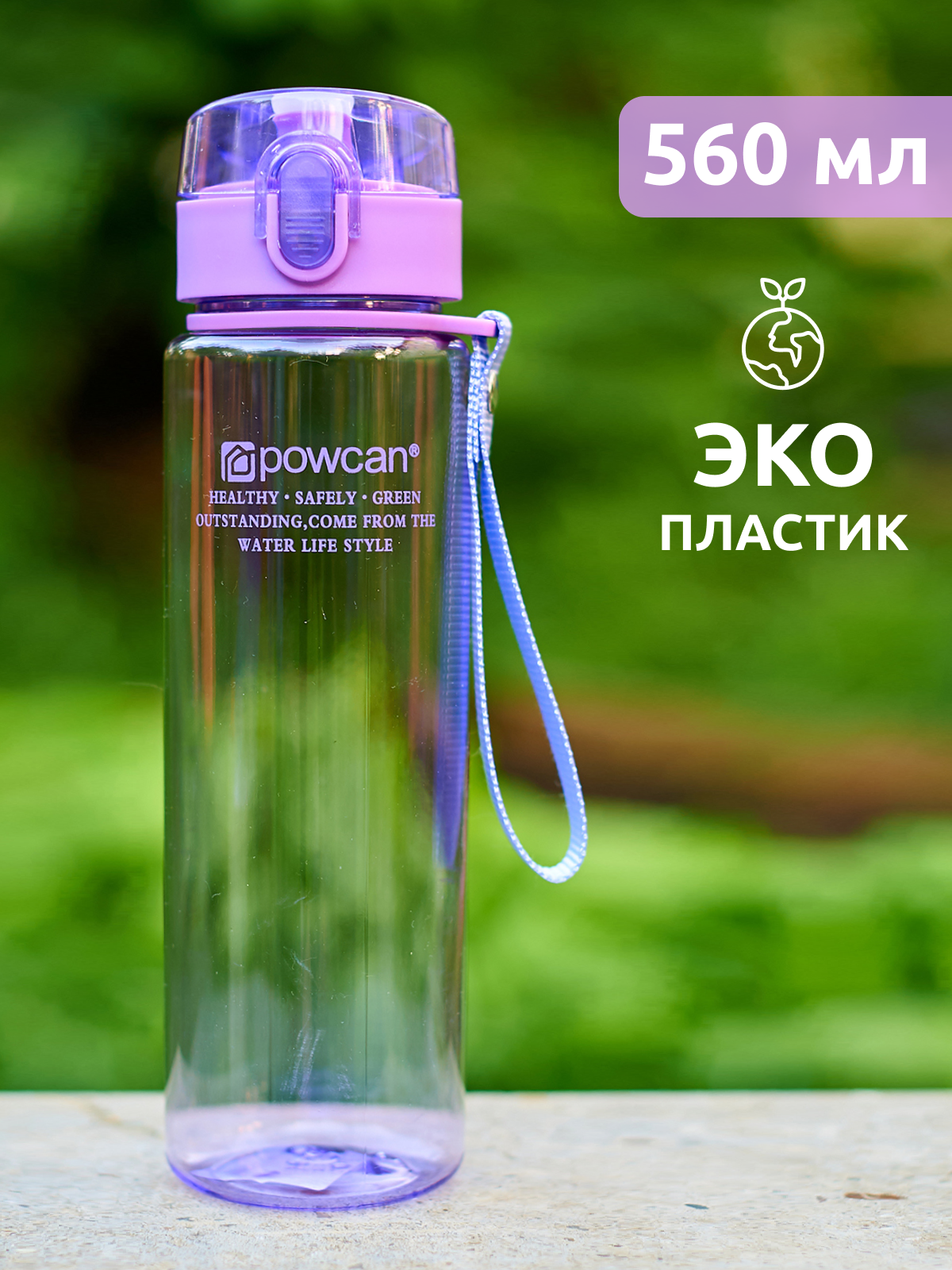 Бутылка для воды детская в школу POWCAN спортивная, фиолетовая, 560 мл, глянцевая, герметичная
