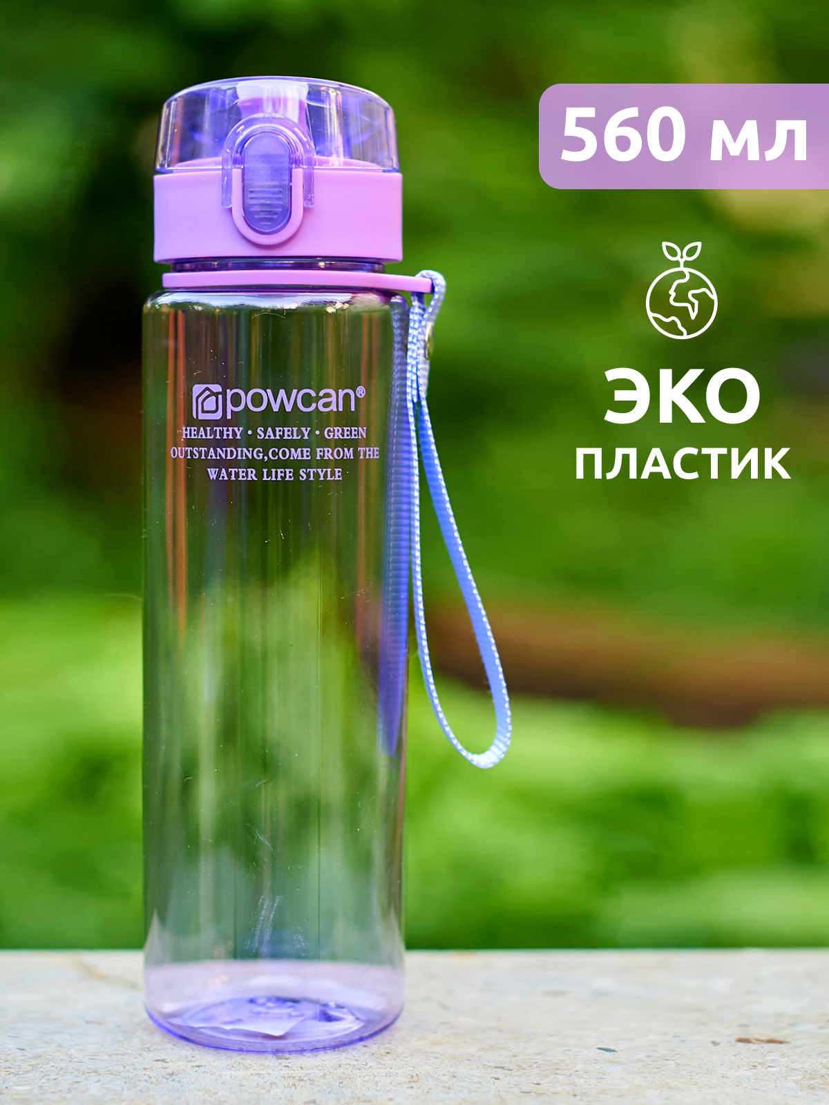 Бутылка для воды POWCAN - purple 560 мл. глянцевая