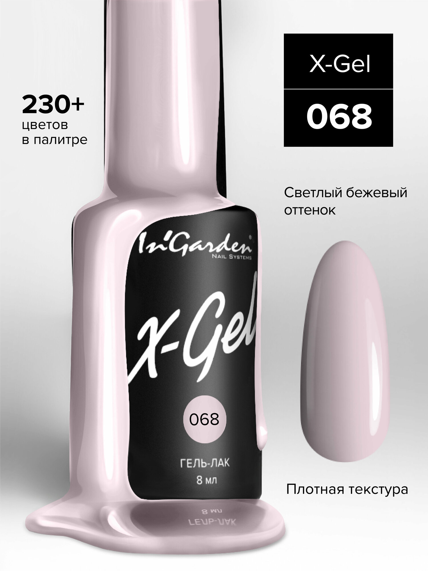 Гель-лак InGarden X-Gel №068 (Плотный светло-бежевый), 8 мл