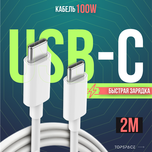 Кабель белый USB Type-C / Type-C до 100W 2 метра для телефона / наушников / ноутбука / планшета / смарт -часов быстрая зарядка