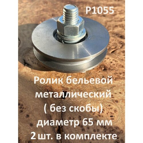 Ролик бельевой Р1055, металлический d65мм без скобы ( 2 шт.)