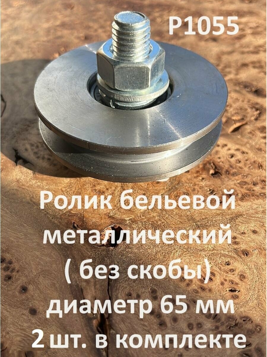 Ролик бельевой Р1055, металлический d65мм без скобы ( 2 шт.)