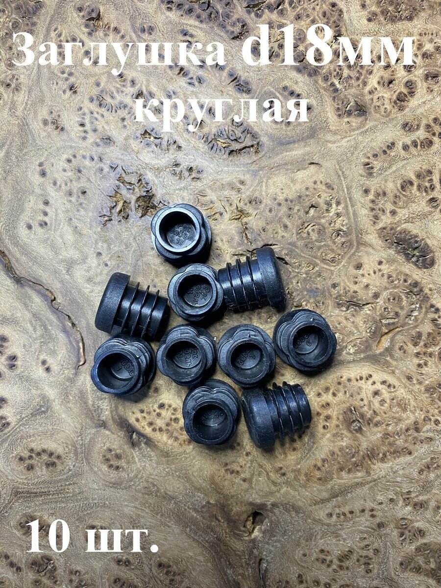 Пробки-заглушки диаметром 18 мм — купить по низкой цене на Яндекс Маркете