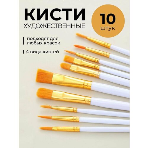 Кисти для рисования (10 штук)