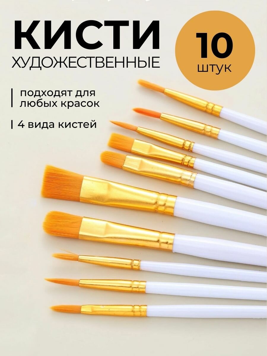 фото Кисти для рисования (10 штук)