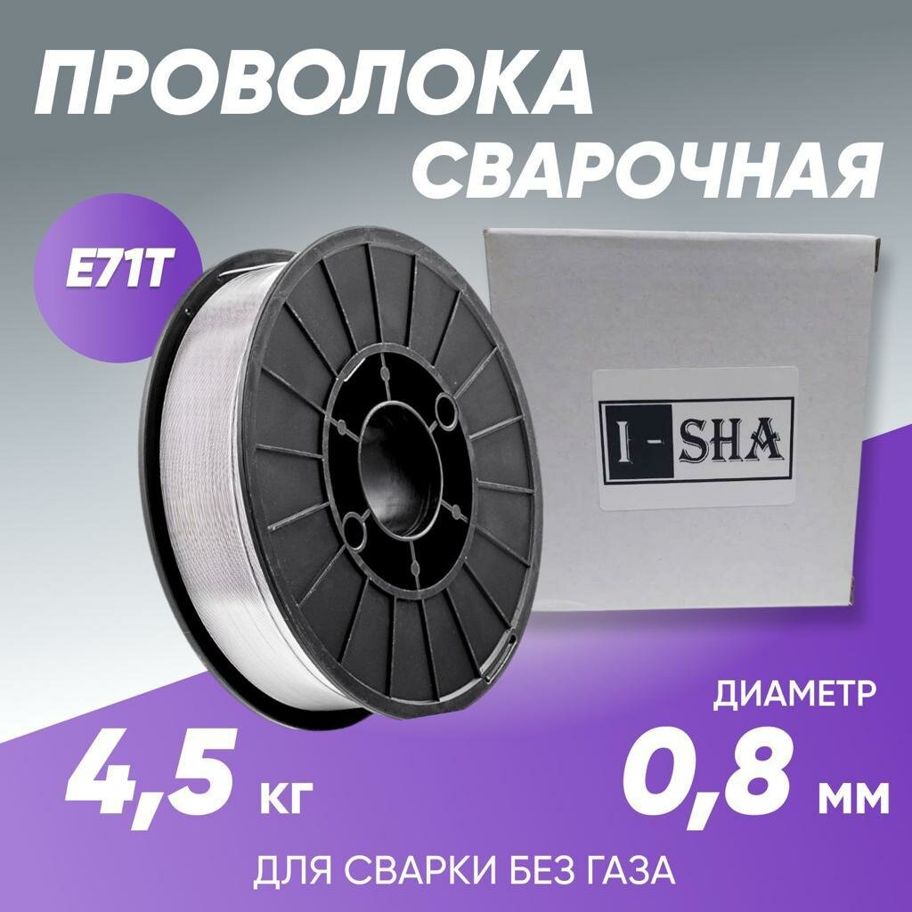 Проволока сварочная ISHA E71T диаметр 0.8 мм, вес 4,5 кг