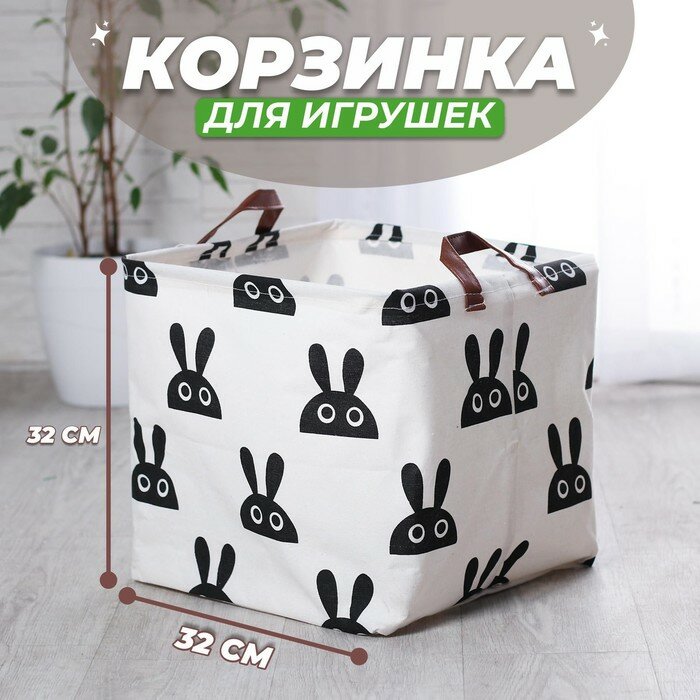 Корзинка для игрушек ZABIAKA "Зайка", 32х32х32 см