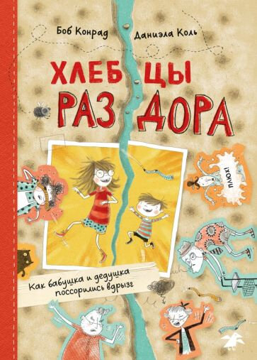 Хлебцы раздора. Как бабушка и дедушка поссорились вдрызг - фото №1