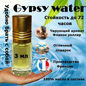 Масляные духи Gypsy Water, унисекс, 3 мл.