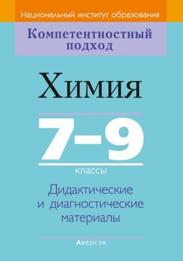 Химия. 7-9 классы. Дидактические и диагностические материалы - фото №1