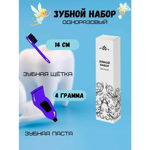 Зубной набор для гостиниц, в дорогу и для дома