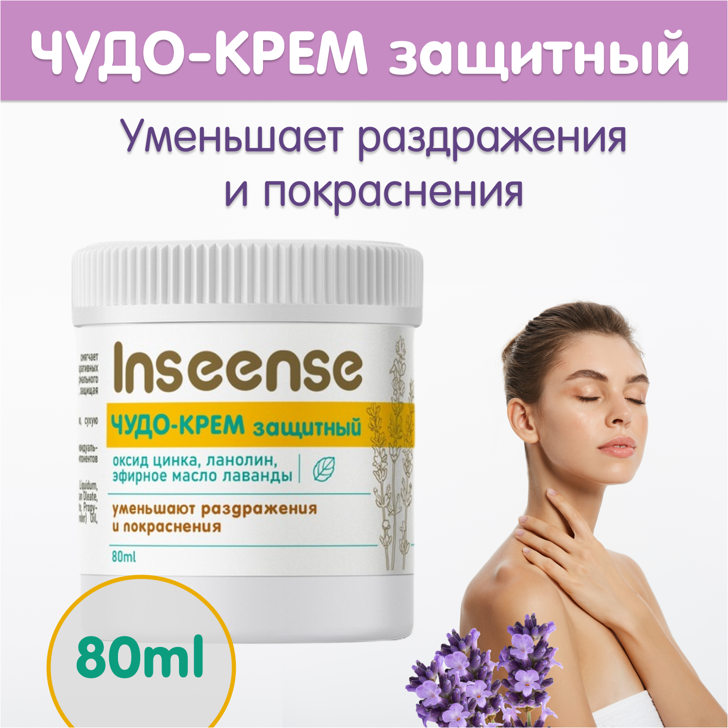 Чудо-крем INSEENSE защитный 80 мл - фото №6