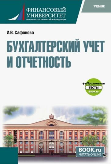 Бухгалтерский финансовый учет. Арендные отношения. Учебное пособие - фото №1