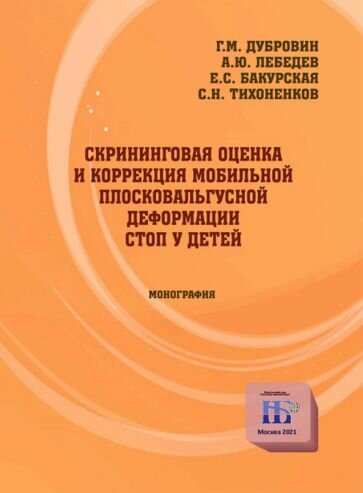 Скрининговая оценка и коррекция мобильной плосковальгусной деформации стоп у детей - фото №1