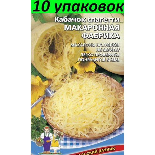 Семена Кабачок Макаронная Фабрика спагетти 10уп по 6шт (УД)