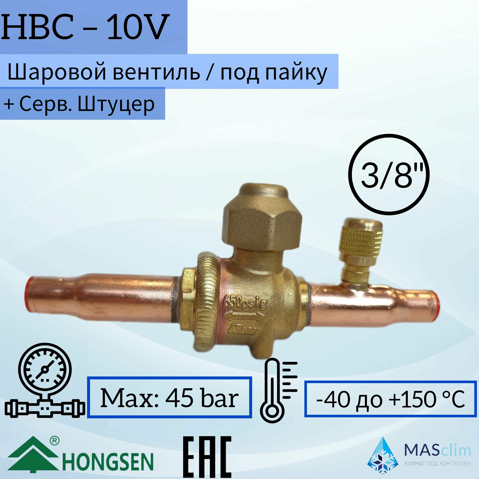 Шаровой кран Hongsen HBC-10V, 3/8, пайка, сервисный штуцер